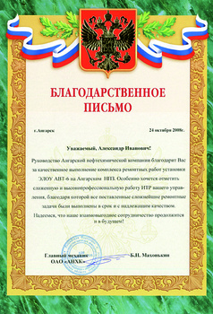 Благодарственно письмо от Ангарской нефтехимической компании